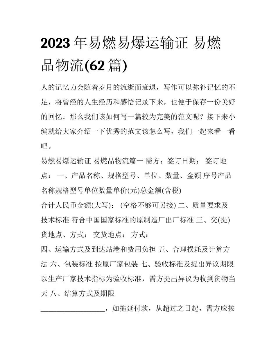 2023年易燃易爆运输证 易燃品物流(62篇)_第1页