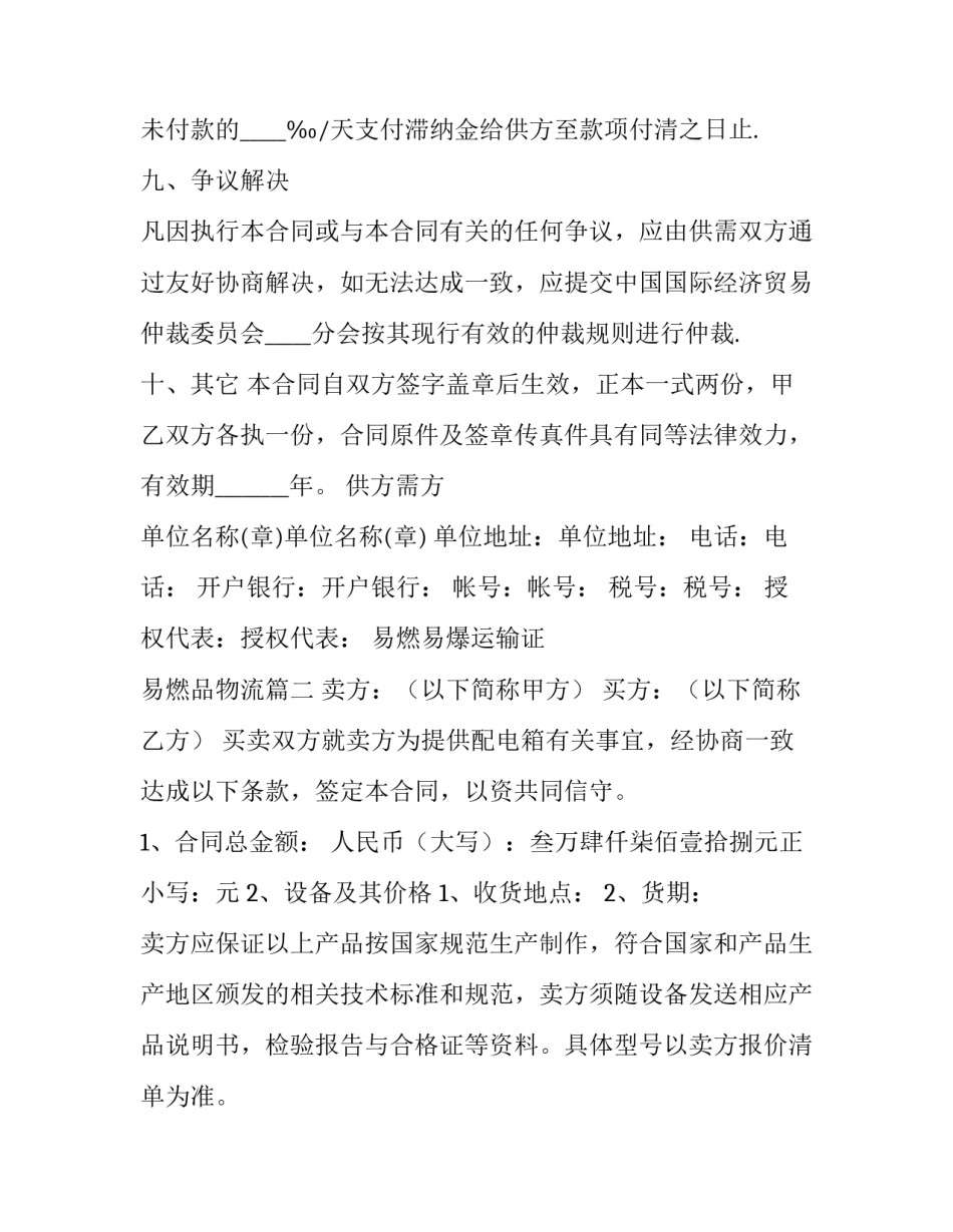 2023年易燃易爆运输证 易燃品物流(62篇)_第2页
