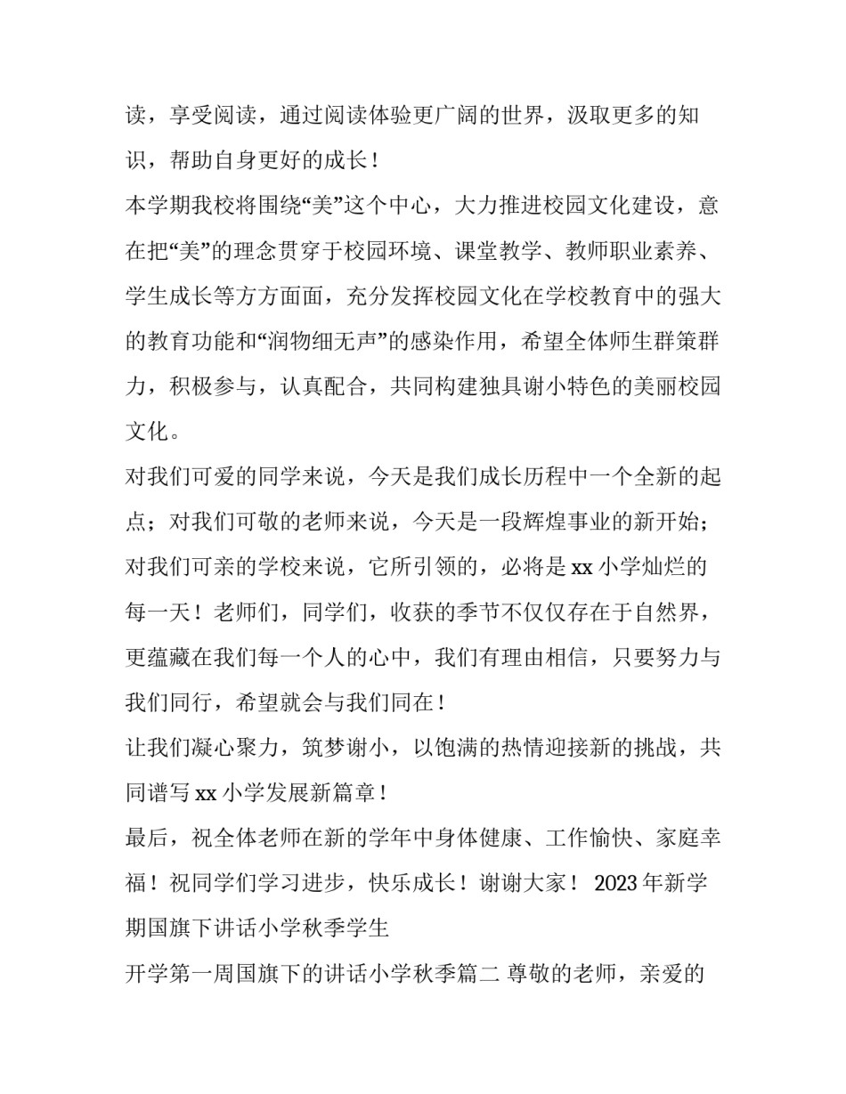 2023年新学期国旗下讲话小学秋季学生 开学第一周国旗下的讲话小学秋季(四篇)_第3页