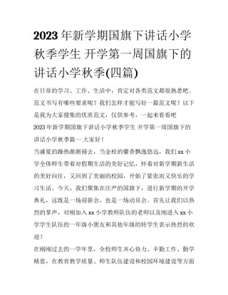 2023年新学期国旗下讲话小学秋季学生 开学第一周国旗下的讲话小学秋季(四篇)