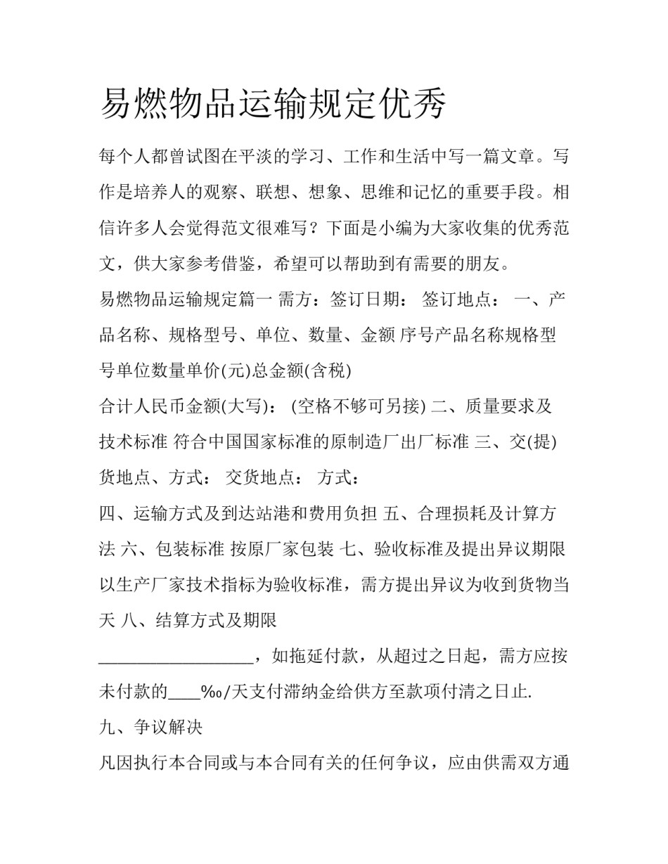 易燃物品运输规定优秀_第1页