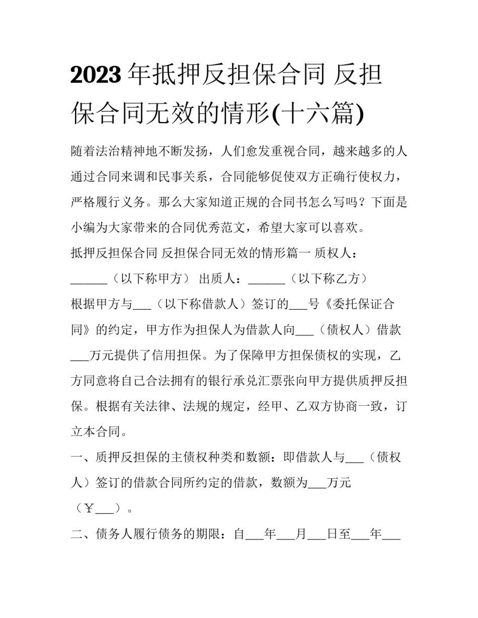 2023年抵押反担保合同 反担保合同无效的情形(十六篇)_第1页