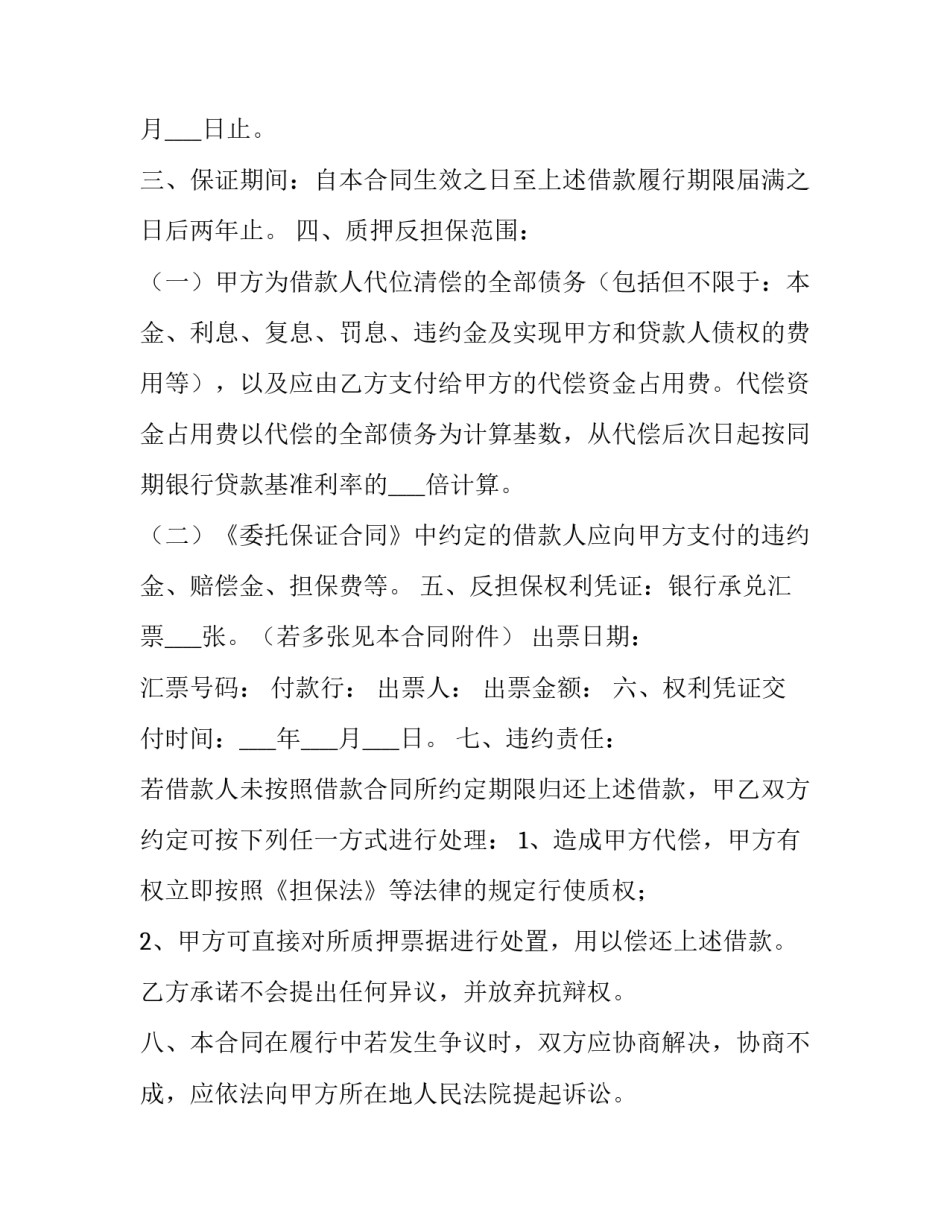 2023年抵押反担保合同 反担保合同无效的情形(十六篇)_第2页