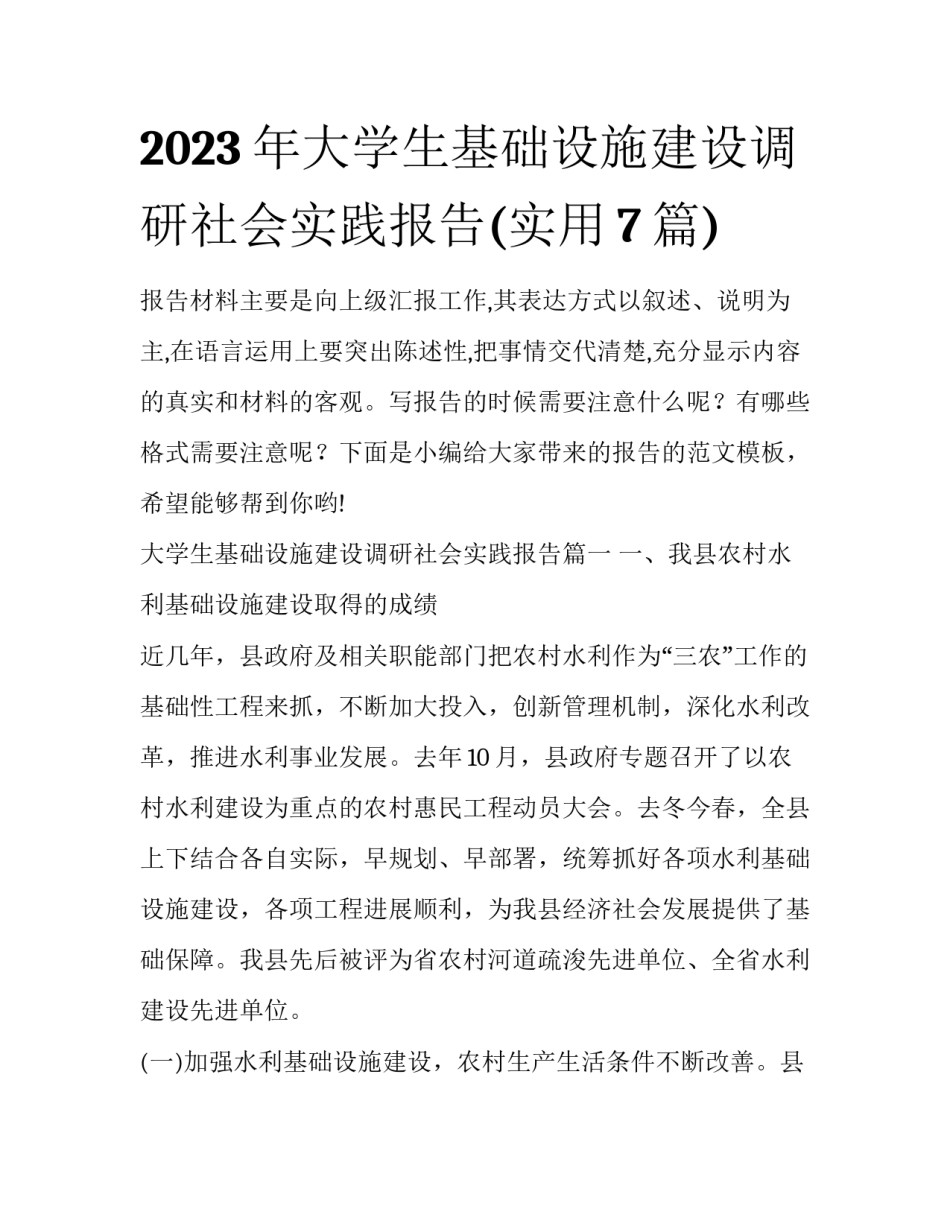 2023年大学生基础设施建设调研社会实践报告(实用7篇)_第1页