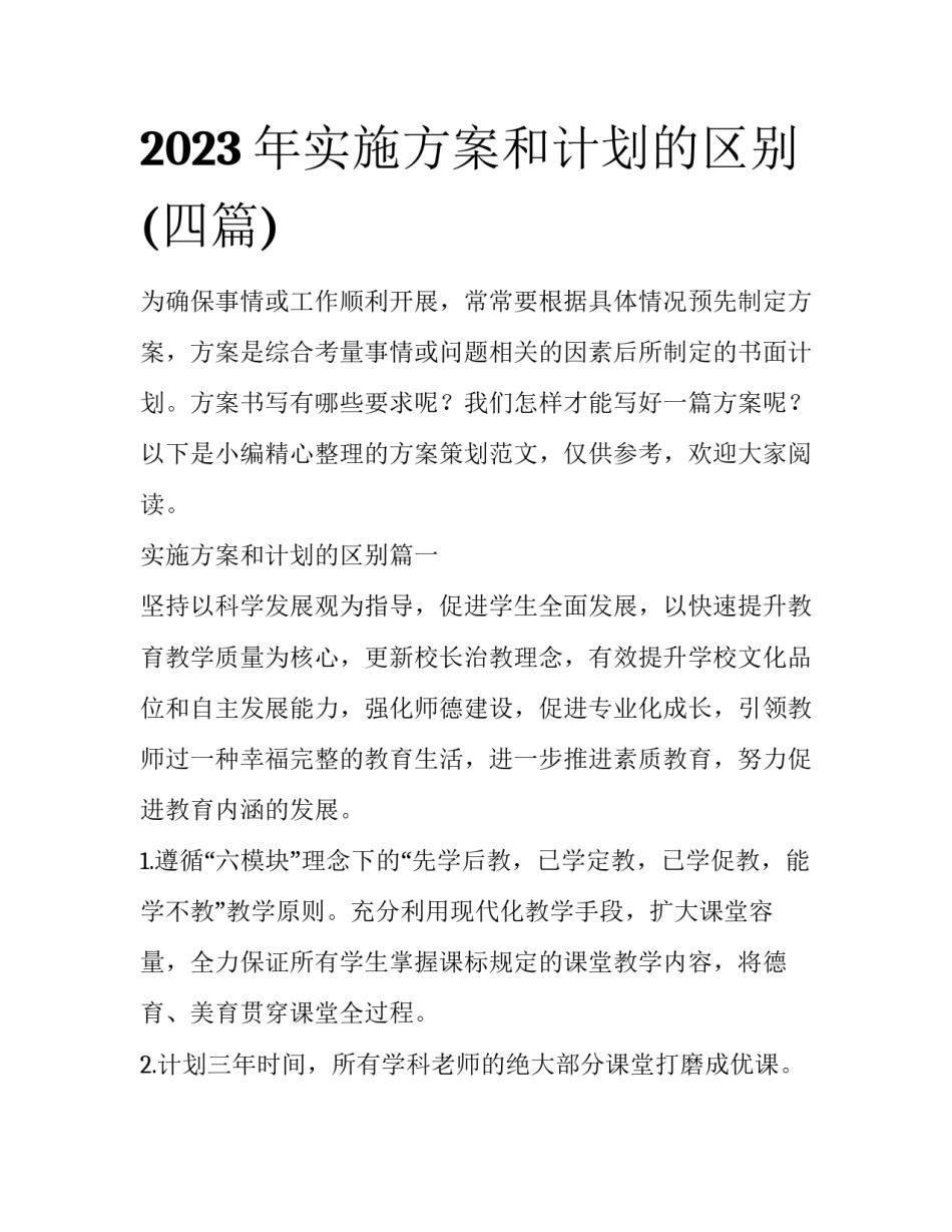 2023年实施方案和计划的区别(四篇)_第1页