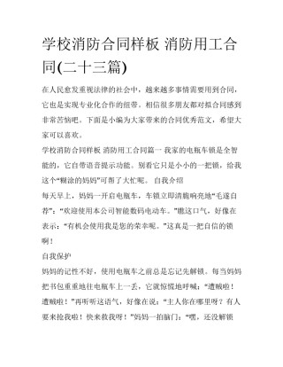 学校消防合同样板 消防用工合同(二十三篇)