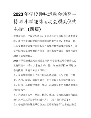 2023年学校趣味运动会颁奖主持词 小学趣味运动会颁奖仪式主持词(四篇)