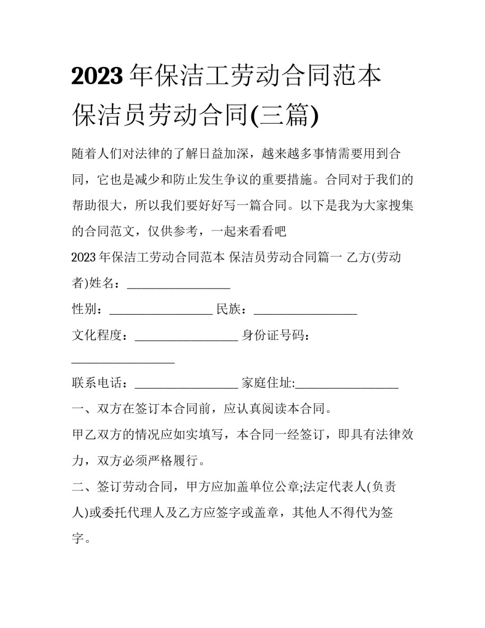 2023年保洁工劳动合同范本 保洁员劳动合同(三篇)_第1页