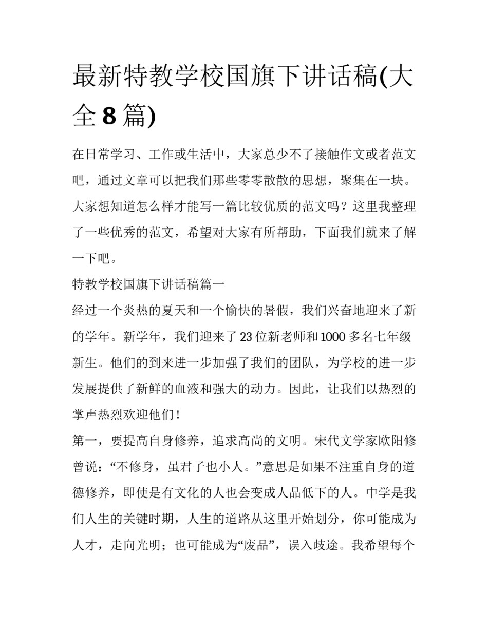 最新特教学校国旗下讲话稿(大全8篇)_第1页