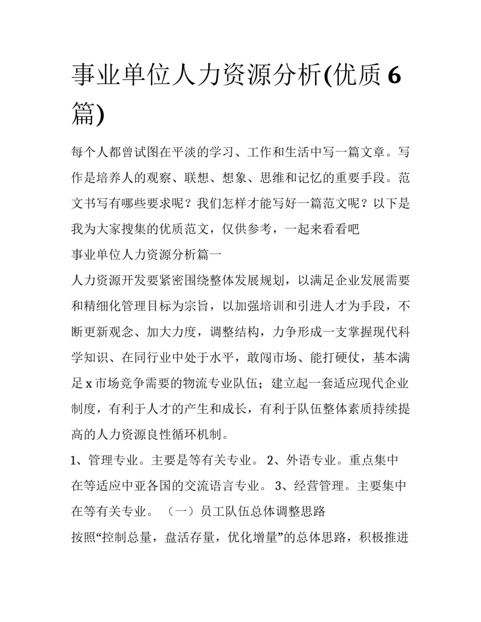 事业单位人力资源分析(优质6篇)_第1页