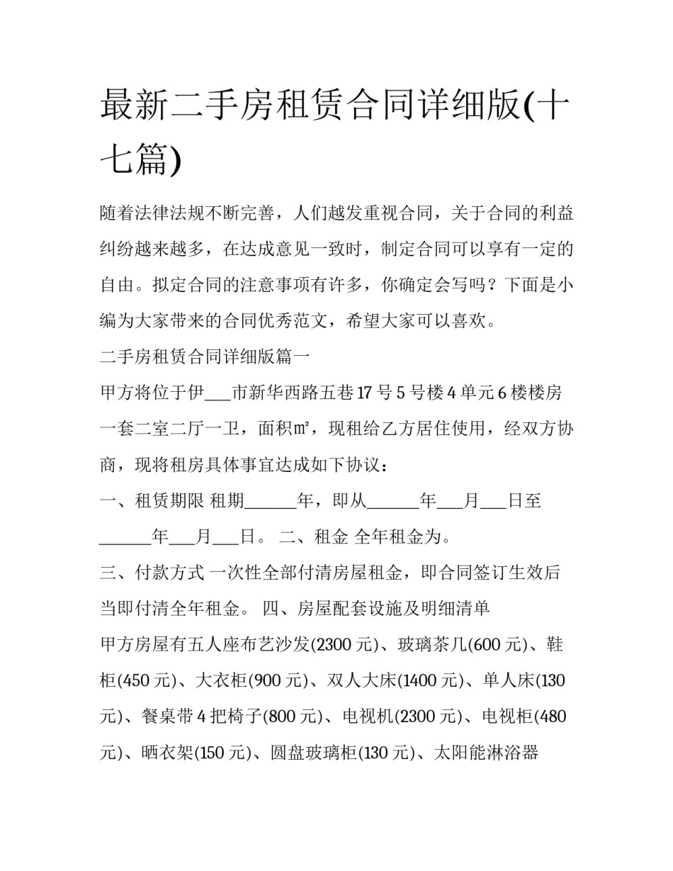 最新二手房租赁合同详细版(十七篇)_第1页