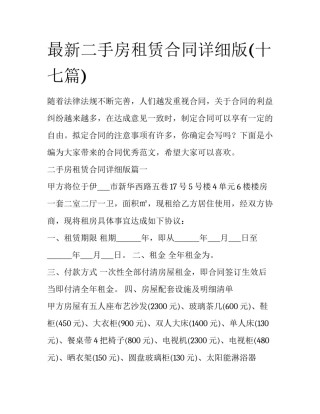 最新二手房租赁合同详细版(十七篇)