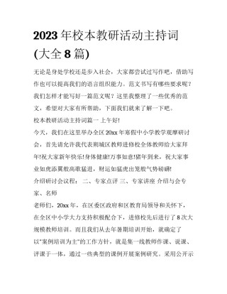 2023年校本教研活动主持词(大全8篇)