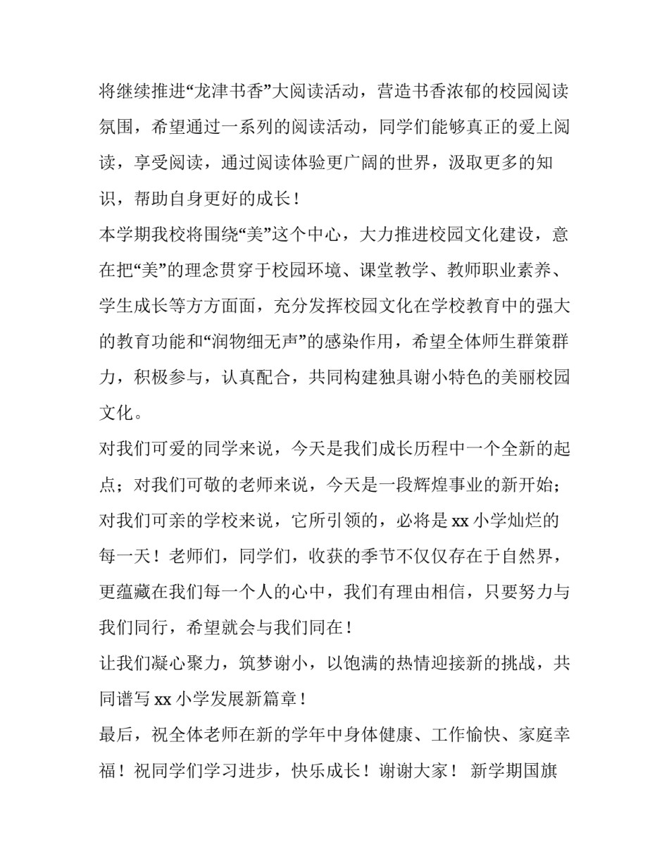 新学期国旗下讲话小学秋季简短 小学生秋季开学国旗下讲话简短(4篇)_第3页