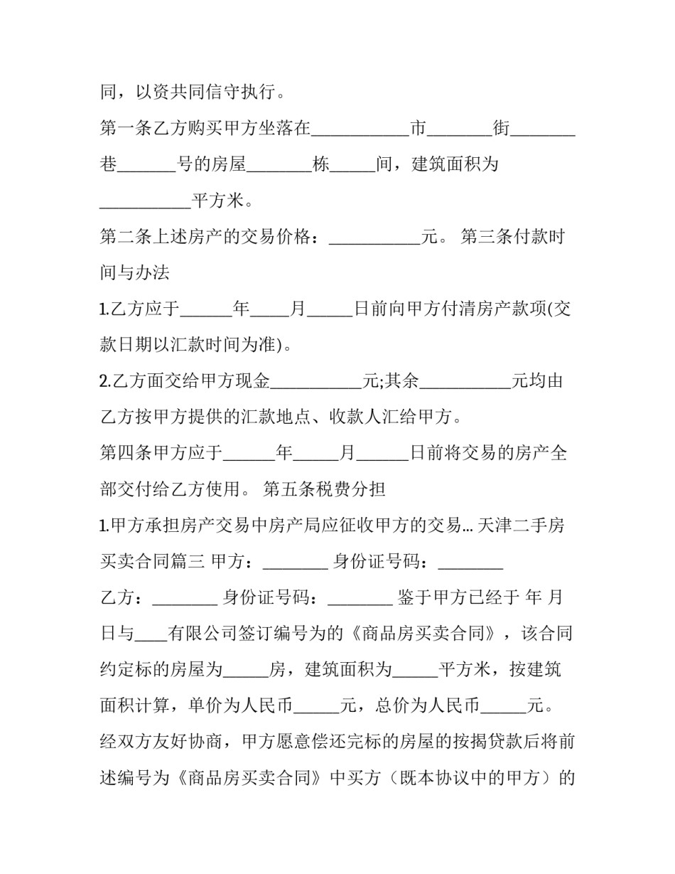 2023年天津二手房买卖合同(4篇)_第2页