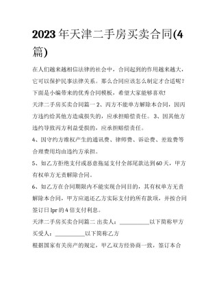 2023年天津二手房买卖合同(4篇)