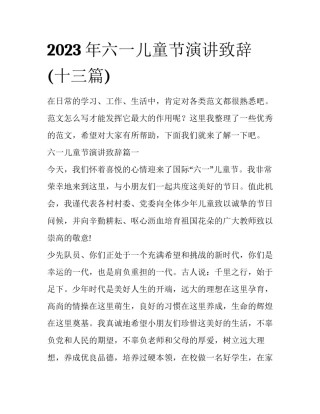 2023年六一儿童节演讲致辞(十三篇)
