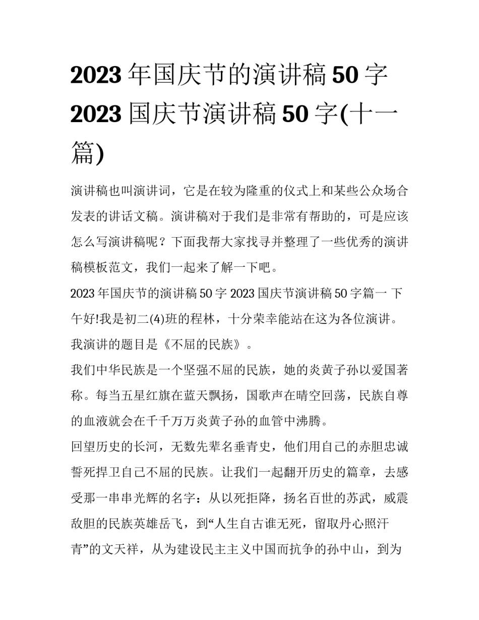 2023年国庆节的演讲稿50字 2023国庆节演讲稿50字(十一篇)_第1页