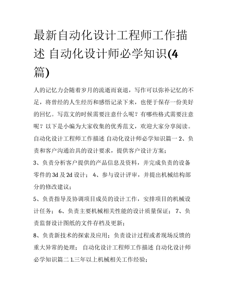 最新自动化设计工程师工作描述 自动化设计师必学知识(4篇)_第1页