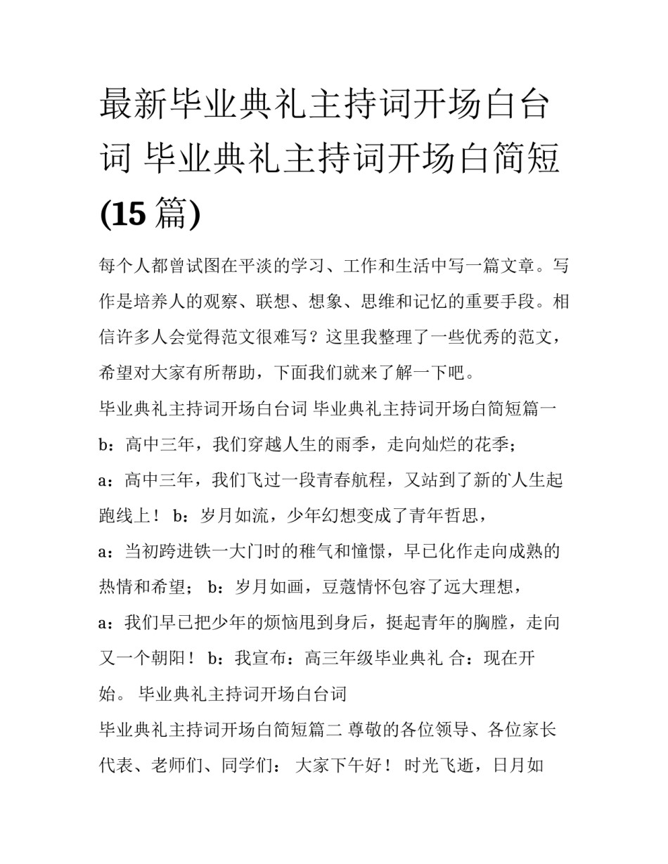 最新毕业典礼主持词开场白台词 毕业典礼主持词开场白简短(15篇)_第1页
