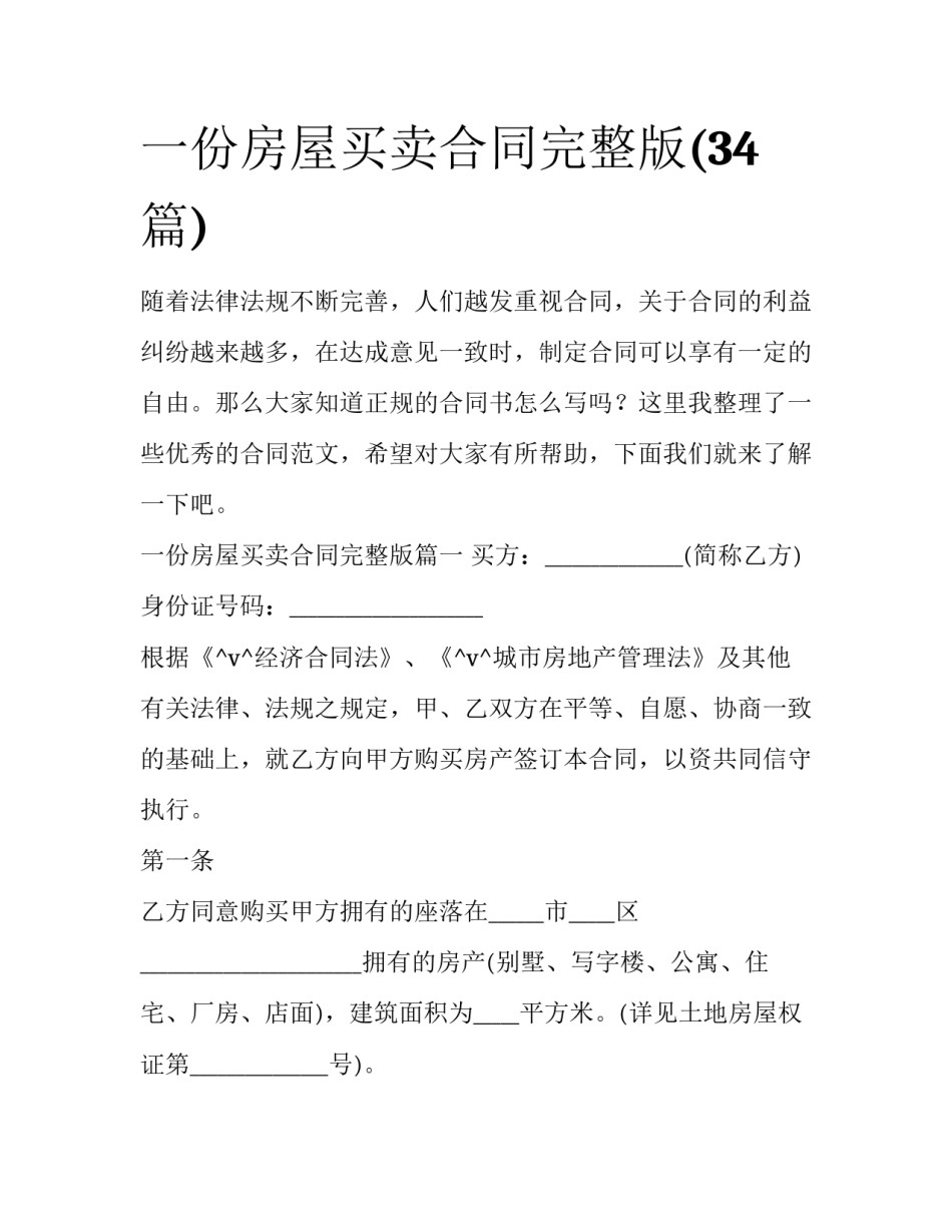一份房屋买卖合同完整版(34篇)_第1页