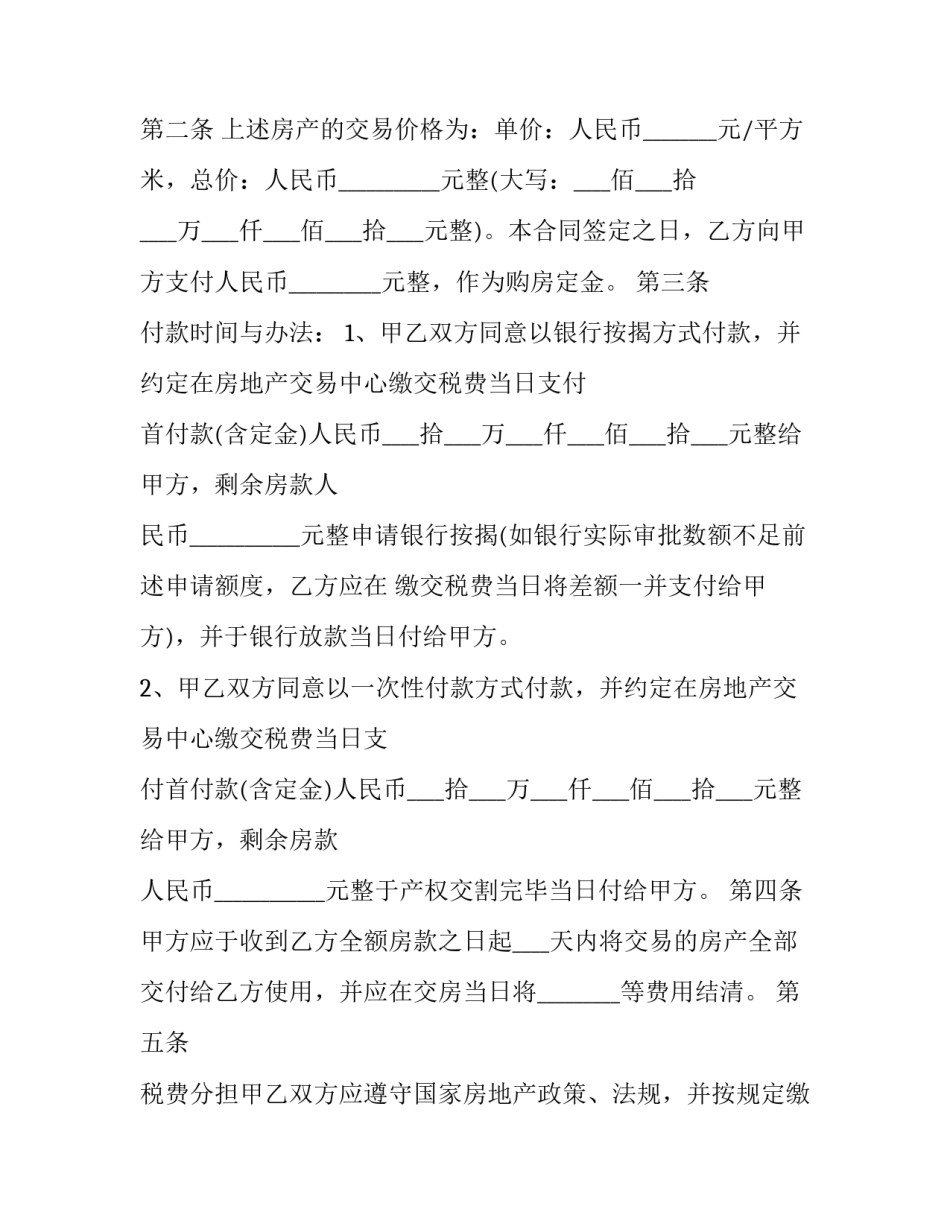一份房屋买卖合同完整版(34篇)_第2页