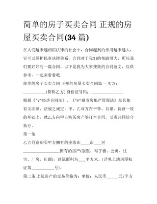 简单的房子买卖合同 正规的房屋买卖合同(34篇)