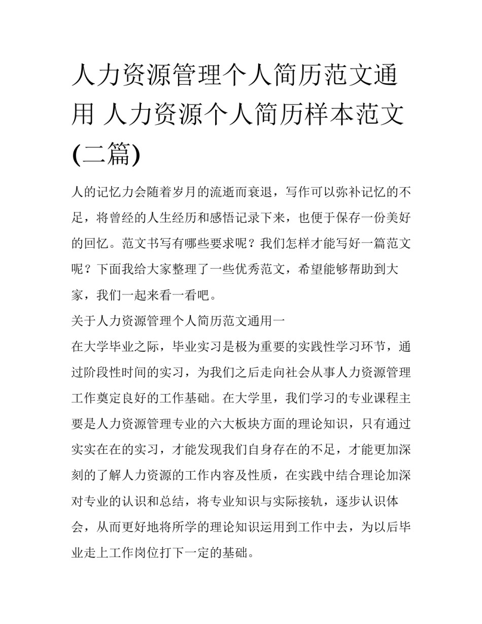 人力资源管理个人简历范文通用 人力资源个人简历样本范文(二篇)_第1页