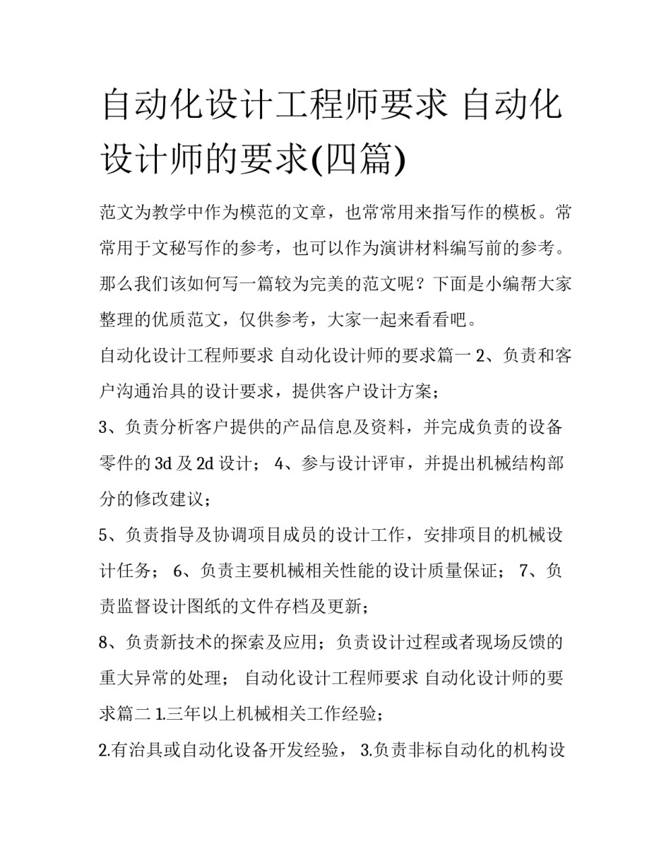自动化设计工程师要求 自动化设计师的要求(四篇)_第1页