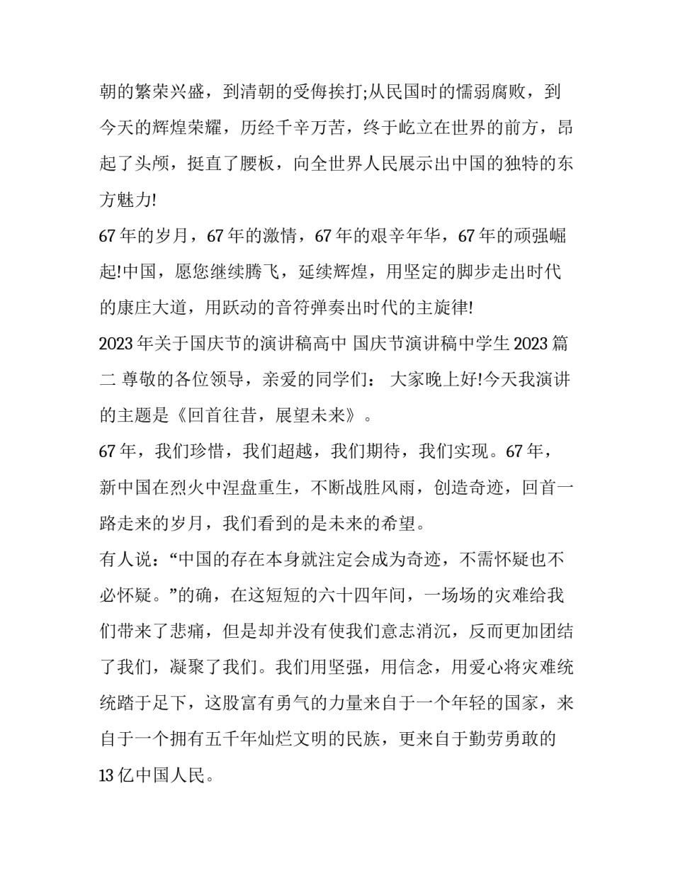 2023年关于国庆节的演讲稿高中 国庆节演讲稿中学生2023(9篇)_第3页