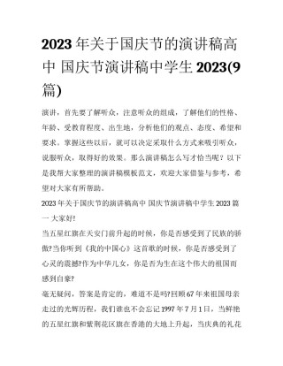 2023年关于国庆节的演讲稿高中 国庆节演讲稿中学生2023(9篇)