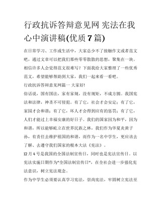 行政抗诉答辩意见网 宪法在我心中演讲稿(优质7篇)