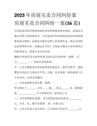 2023年房屋买卖合同纠纷案 房屋买卖合同纠纷一案(16篇)
