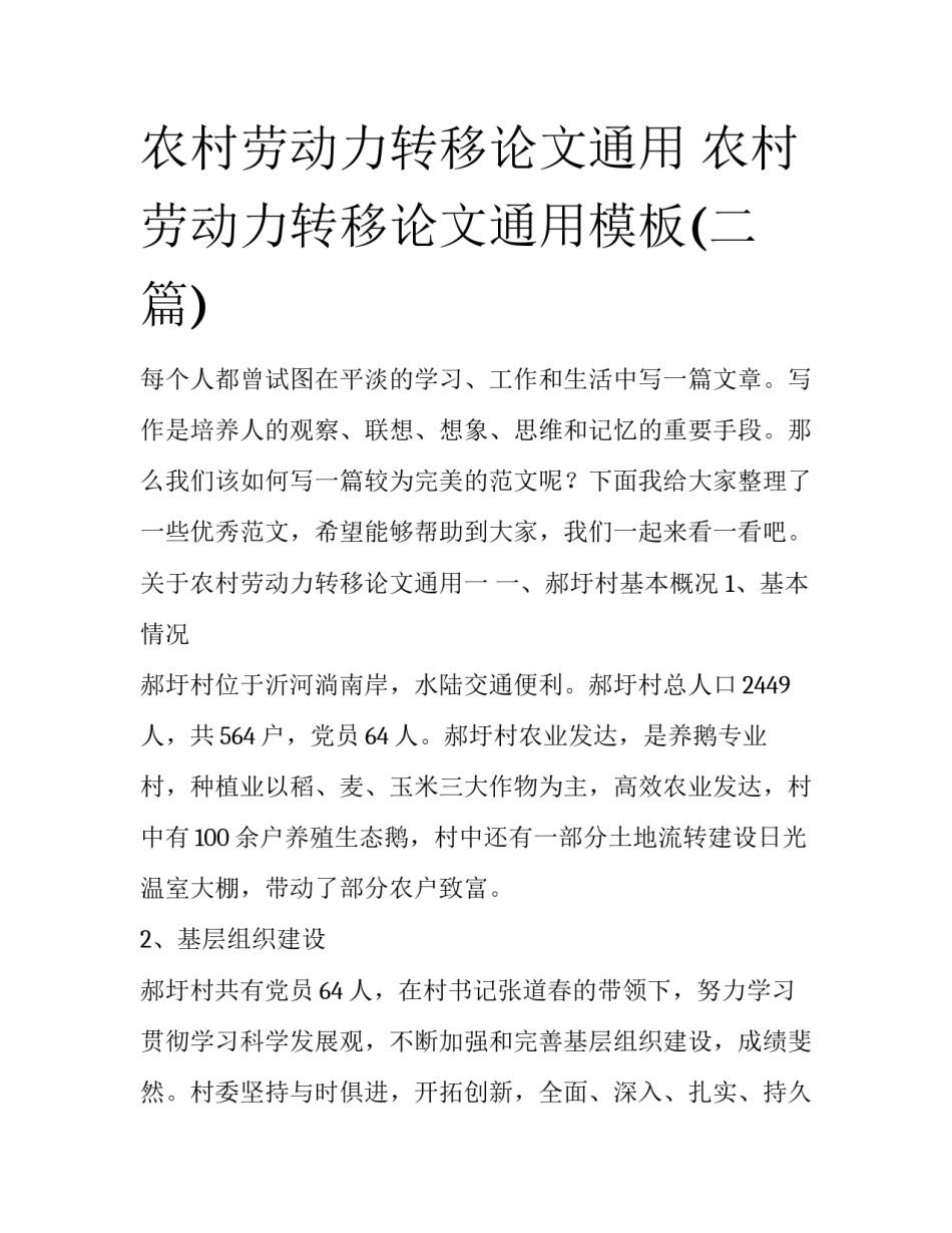 农村劳动力转移论文通用 农村劳动力转移论文通用模板(二篇)_第1页