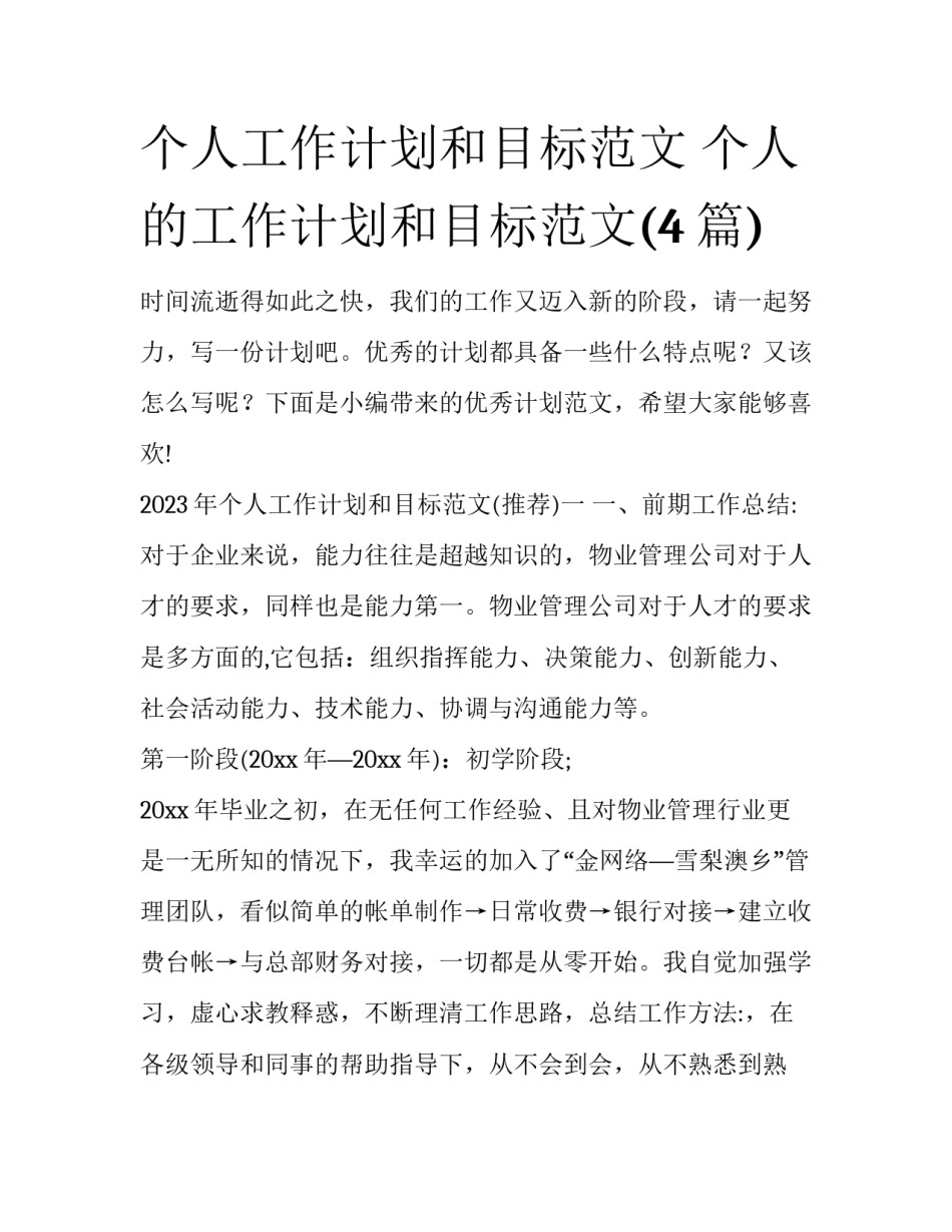 个人工作计划和目标范文 个人的工作计划和目标范文(4篇)_第1页