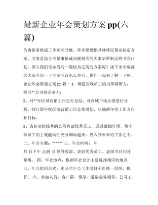 最新企业年会策划方案pp(六篇)