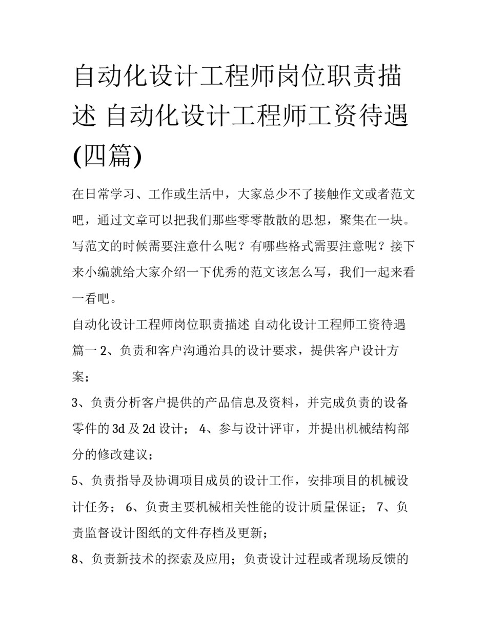自动化设计工程师岗位职责描述 自动化设计工程师工资待遇(四篇)_第1页
