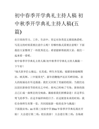 初中春季开学典礼主持人稿 初中秋季开学典礼主持人稿(五篇)
