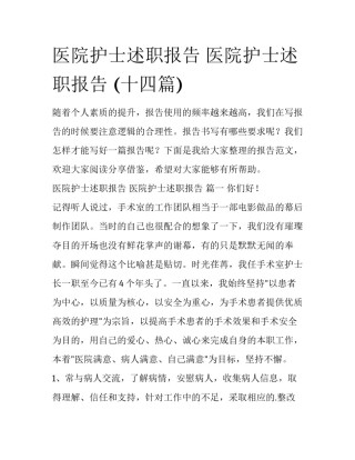 医院护士述职报告 医院护士述职报告 (十四篇)