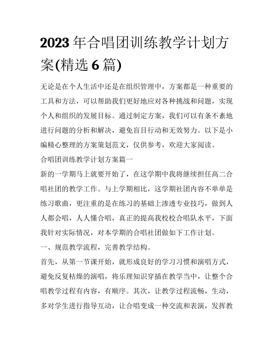 2023年合唱团训练教学计划方案(精选6篇)_第1页