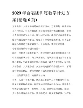 2023年合唱团训练教学计划方案(精选6篇)