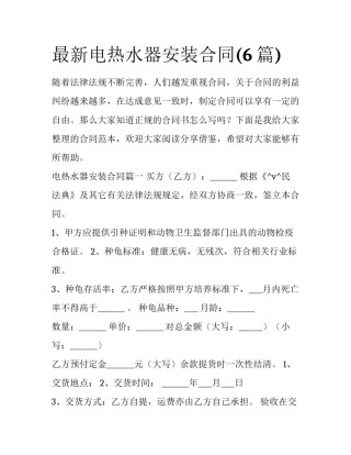 最新电热水器安装合同(6篇)