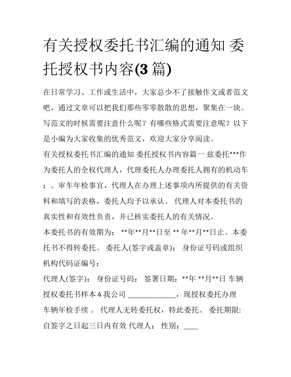 有关授权委托书汇编的通知 委托授权书内容(3篇)_第1页