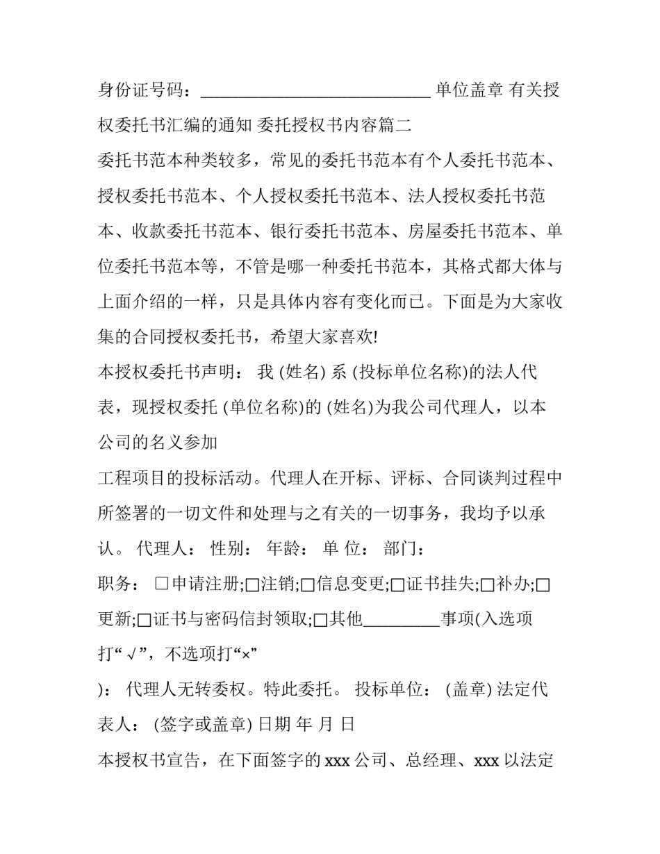 有关授权委托书汇编的通知 委托授权书内容(3篇)_第2页