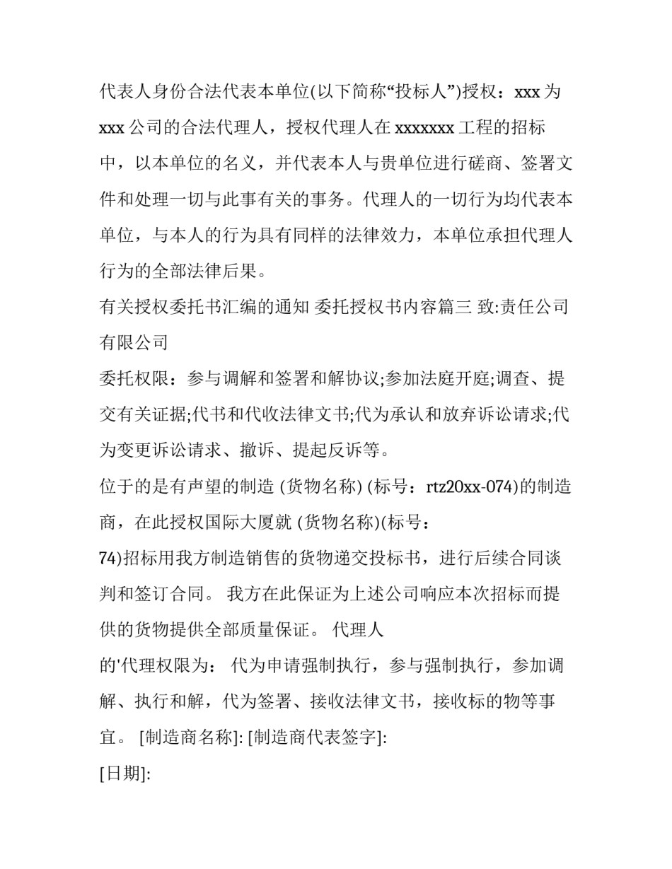 有关授权委托书汇编的通知 委托授权书内容(3篇)_第3页
