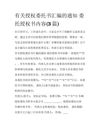 有关授权委托书汇编的通知 委托授权书内容(3篇)