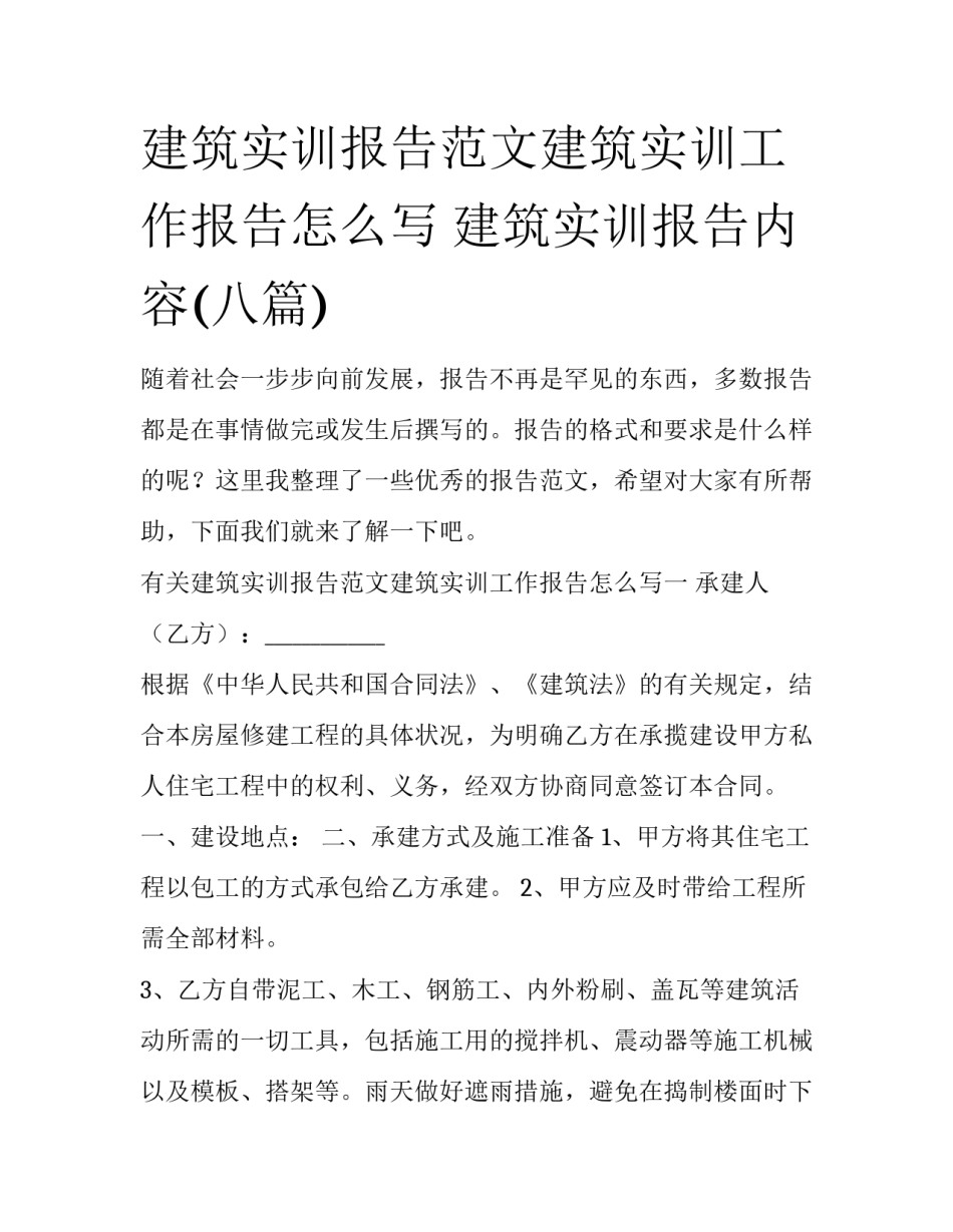建筑实训报告范文建筑实训工作报告怎么写 建筑实训报告内容(八篇)_第1页