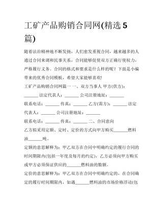 工矿产品购销合同网(精选5篇)