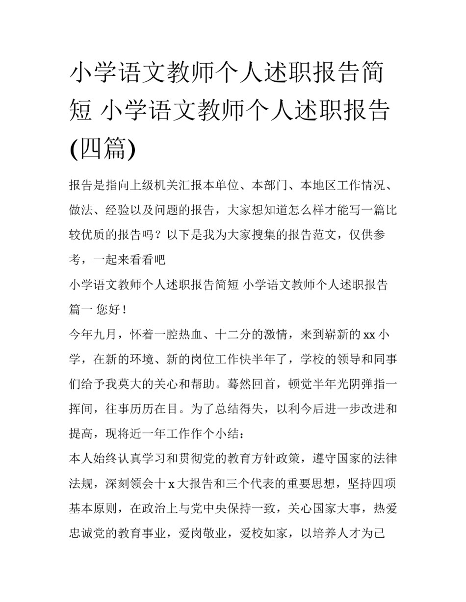 小学语文教师个人述职报告简短 小学语文教师个人述职报告(四篇)_第1页