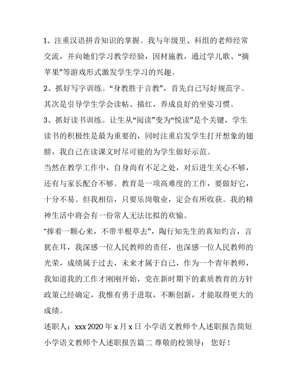 小学语文教师个人述职报告简短 小学语文教师个人述职报告(四篇)_第3页